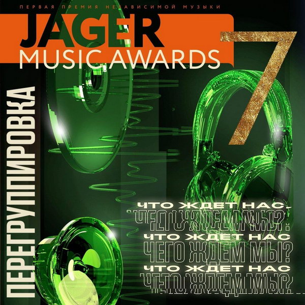 Jager Music Awards откажется от жанровых ограничений в новом сезоне