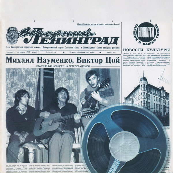 «Сейшн на Петроградской» Майка Науменко и Виктора Цоя издан в цифре (Слушать)