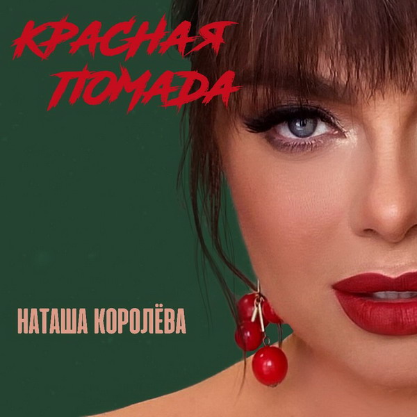 Наташа Королева написала песню про измену Тарзана (Видео)