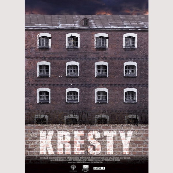 Проект «Кресты» станет первым российским документальным фильмом на Netflix