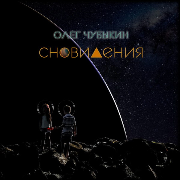 Олег Чубыкин выпустил «Сновидения» из эпохи хиппи (Слушать)