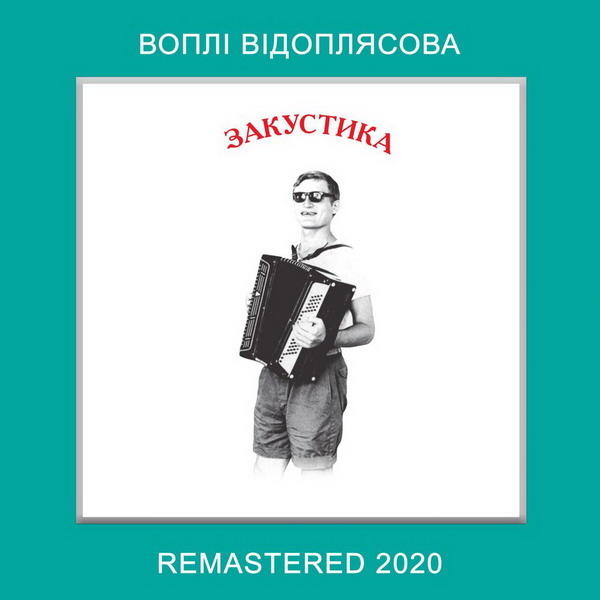 «Вопли Видоплясова» выпустили утерянный «французский» альбом в сеть (Слушать)