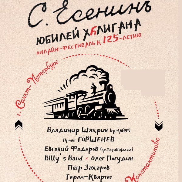 Владимир Шахрин и Олег Погудин отметят 125-летие Есенина на «Юбилее хулигана»