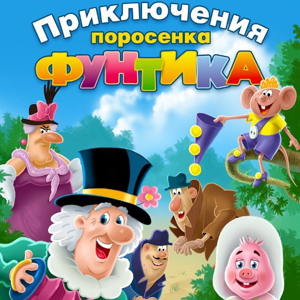 Умер автор «Фунтика» Валерий Шульжик