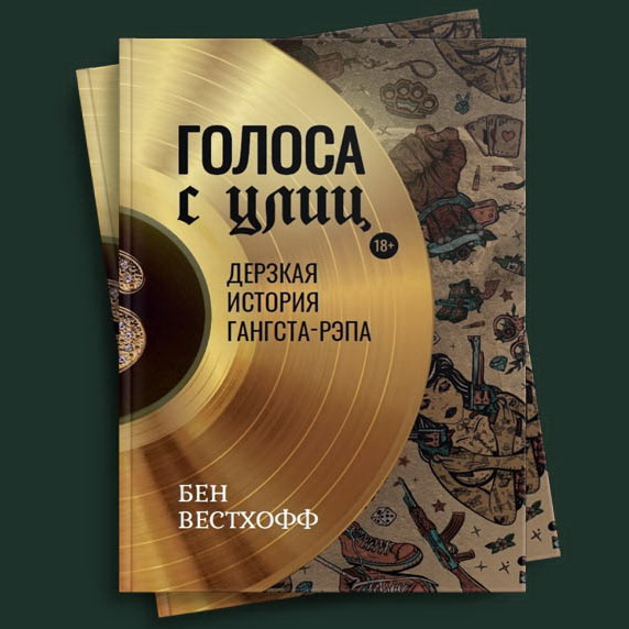 «Дерзкую историю гангста-рэпа» расскажет книга Бена Вестхоффа