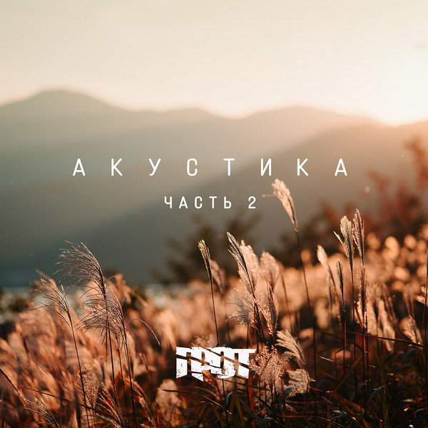 «Грот» выпустил вторую «Акустику» (Слушать)