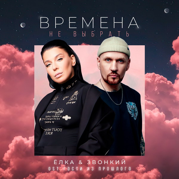 Елка и Звонкий спели о том, что «Времена не выбрать» (Слушать)