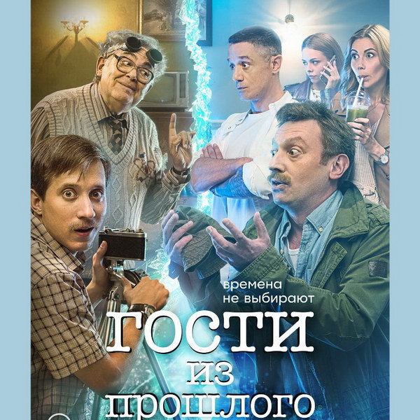 Юрий Стоянов устроит встречу XX и XXI века в сериале «Гости из прошлого» на СТС (Видео)