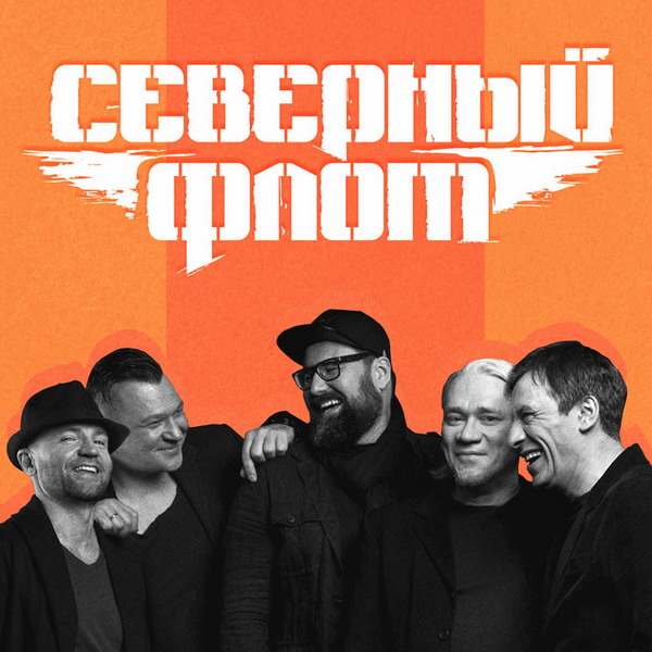 «Северный флот» сыграет «Новогодний концерт» с акустическим сетом