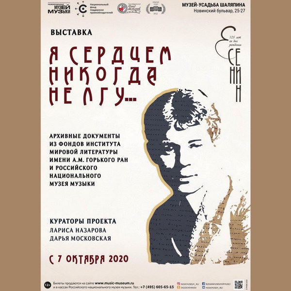 «Я сердцем никогда не лгу»: открывается выставка, посвященная 125-летию со дня рождения Сергея Есенина