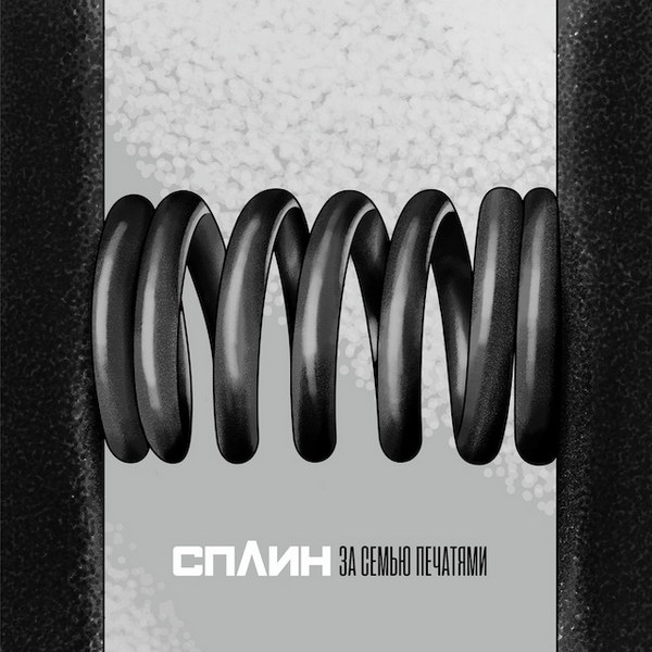 «Сплин» представил «За семью печатями» из нового альбома (Слушать)
