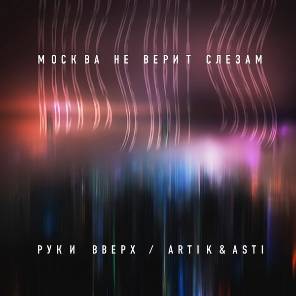 «Руки вверх» выпустили новый сингл с Artik & Asti (Слушать)