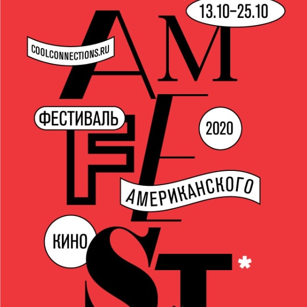 Amfest-2020: Что смотреть на фестивале американского кино?