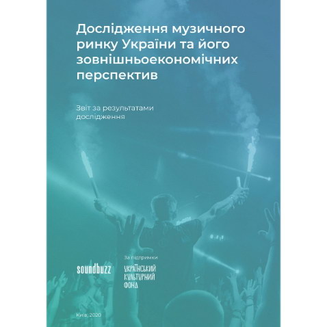Soundbuzz оценило внешнеэкономические перспективы музыкального рынка Украины