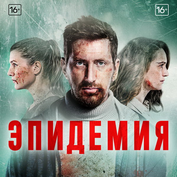 Продлённый на второй сезон российский сериал «Эпидемия» обошёлся Netflix в 1,5 млн долларов