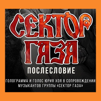 «Сектор Газа» готовит реюнион-концерты с голограммой Юрия Хоя