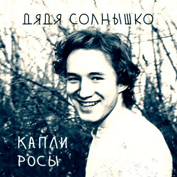 Рецензия: Дядя Солнышко - «Капли росы»