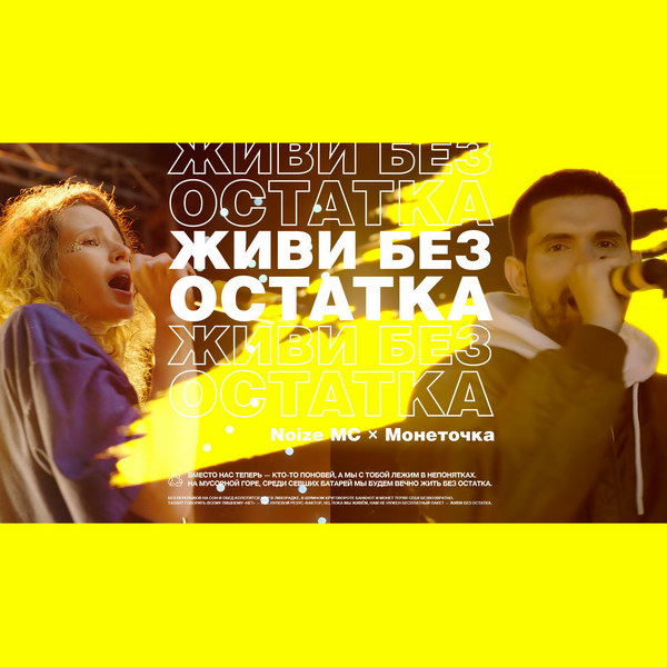 Noize MC и Монеточка учат жить без остатка в замусоренном мире (Видео)