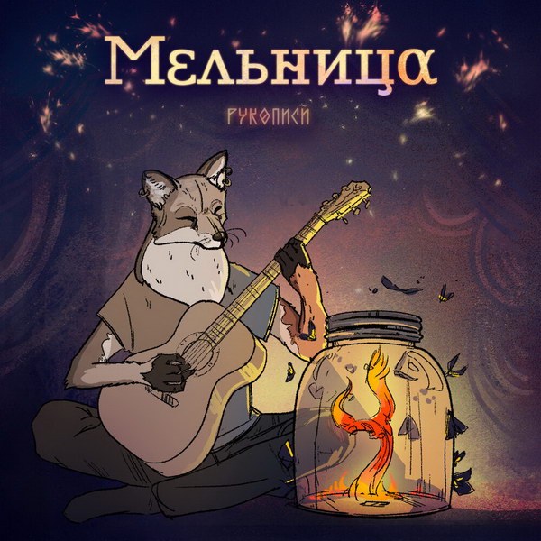 «Мельница» показала «Рукописи» будущего «Манускрипта» (Слушать)