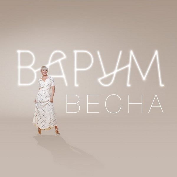 Анжелика Варум показала «Весну» из «Грустной боссы» (Видео)