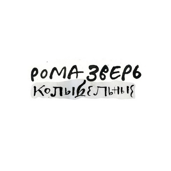 Рецензия: Рома Зверь - «Колыбельные»