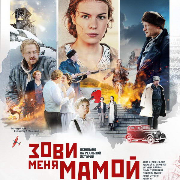 Драму «Зови меня мамой» с Анной Старшенбаум и Алексеем Барабашем покажет «Россия»