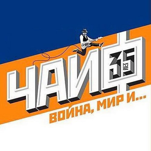 Юбилейные концерты «ЧайФа» в двух столицах переносятся на будущий год
