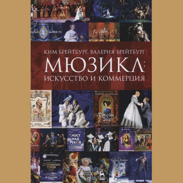 Ким и Валерия Брейтбурги представят книгу о мюзиклах