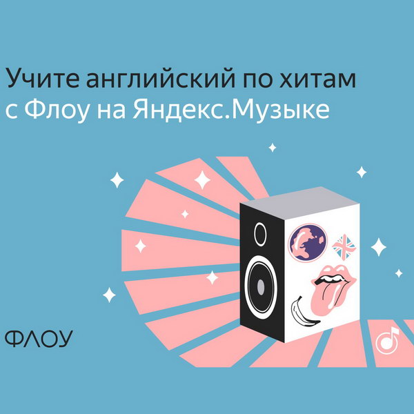 Maruv и Женя Любич переведут иностранные хиты на Яндекс.Музыке