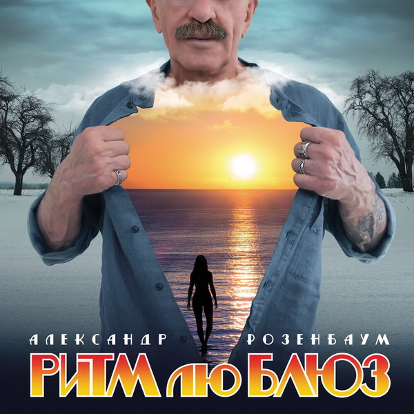 Александр Розенбаум представил «Ритм лю Блюз» с песней в память Эми Уайнхаус (Слушать)
