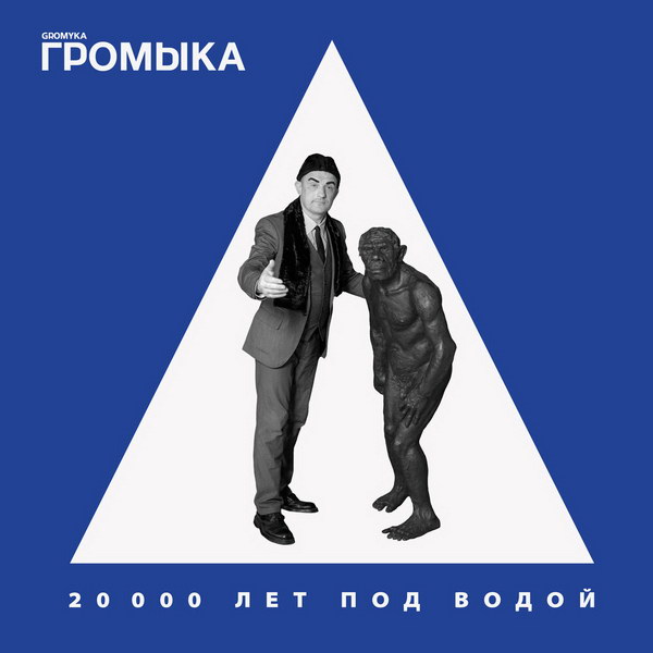 «Громыка» расширяет горизонты немыслимого в «20 000 лет под водой» (Слушать)