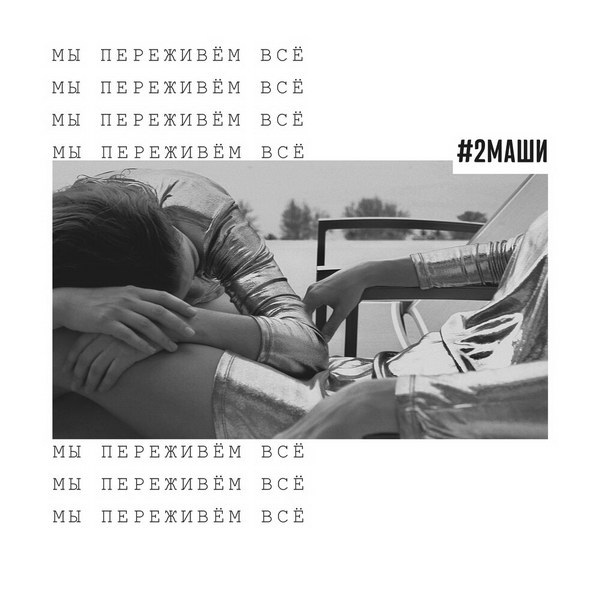 «2 Маши» спели о всепобеждающей любви (Слушать)
