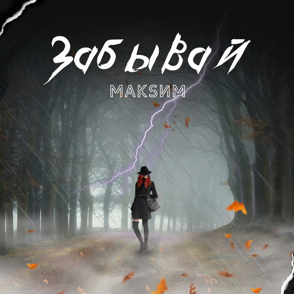 Максим вернулась с новым синглом (Слушать)