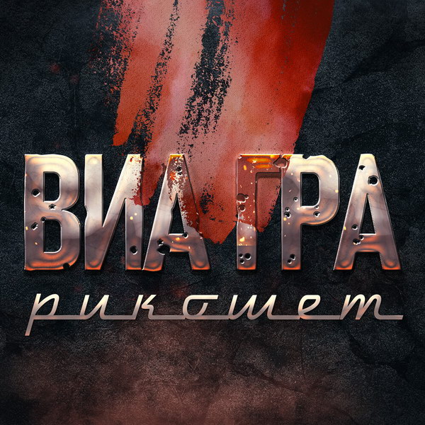 «ВИА Гра» в новом составе выпустила «Рикошет» (Слушать)