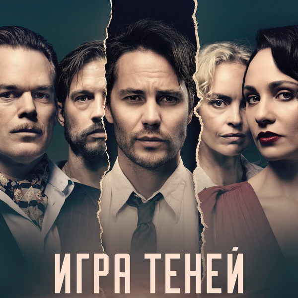 Братья рассуждают о нацистах и тех, кто им помогает, в трейлере «Игры теней» (Видео)