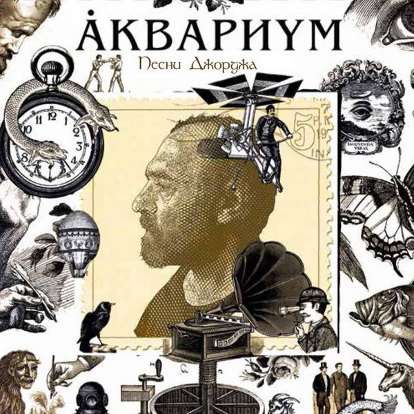 Рецензия: «Аквариум» - «Песни Джорджа»