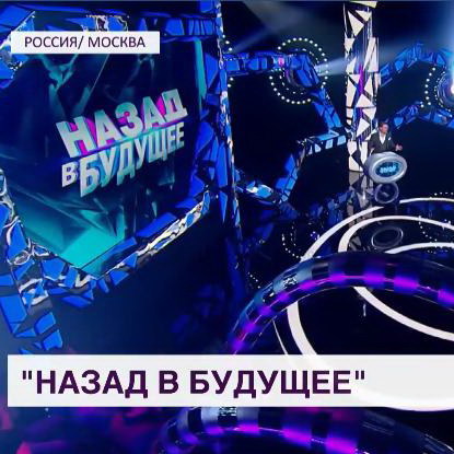 Телеканал «Мир» отправит звезд и зрителей «Назад в будущее»