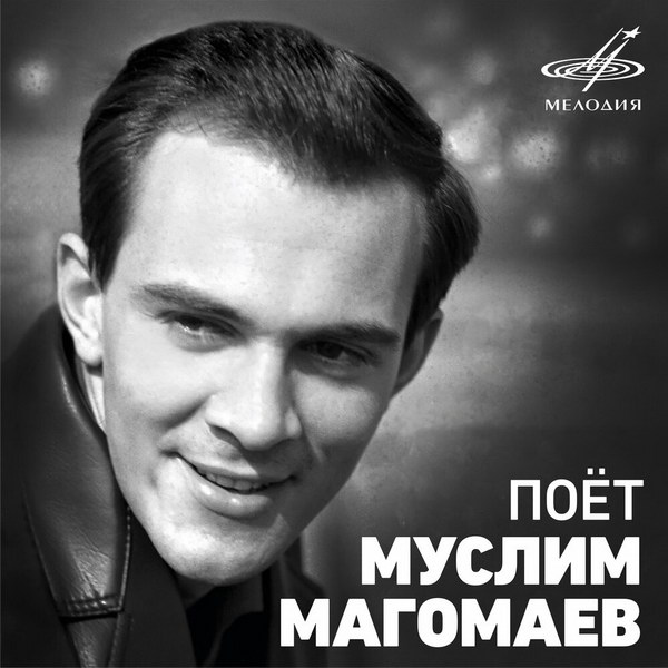Фирма «Мелодия» выпустила «Синюю вечность» и другие хиты Муслима Магомаева (Слушать)