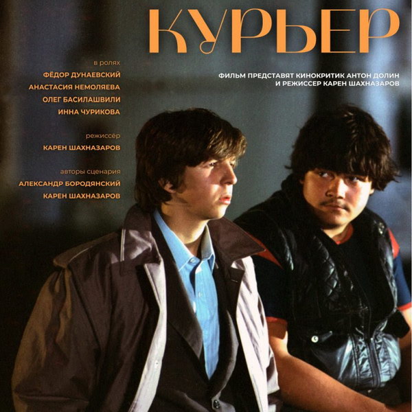 «Курьер» выходит в повторный прокат