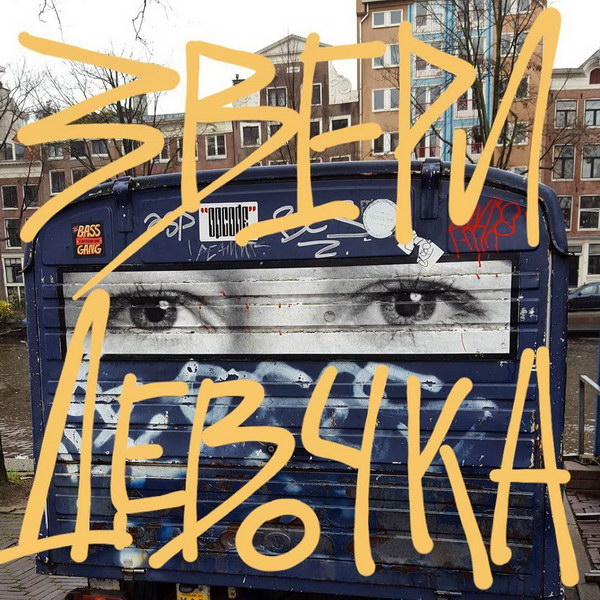 Рома Зверь написал для старшей дочери новую песню (Слушать)
