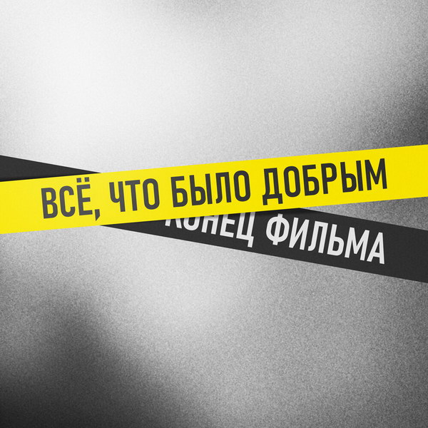 «Конец фильма» посвятил песню умершему от коронавируса звукорежиссеру