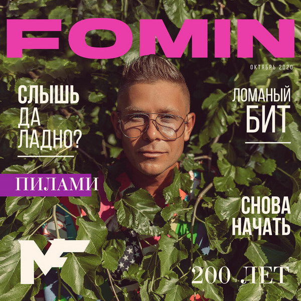 Митя Фомин выпустил «Слышь, да ладно» с балладами и экспериментами