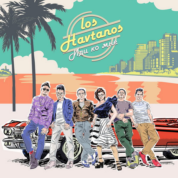 Рецензия: Los Havtanos - «Иди ко мне»