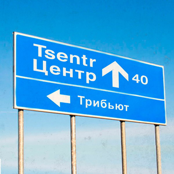 «Центр» отметил 40-летний юбилей выпуском первого трибьюта (Слушать)