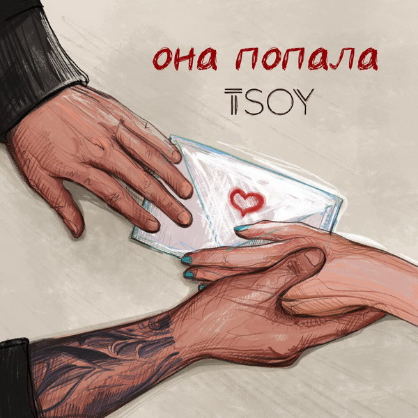 Tsoy спел о судьбоносной встрече двух влюбленных (Слушать)