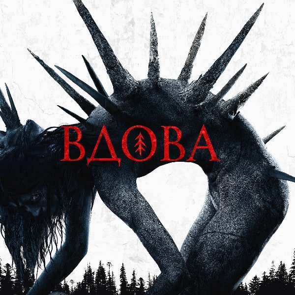 Рецензия на фильм «Вдова»: Не ходите, дети, в лес одни гулять