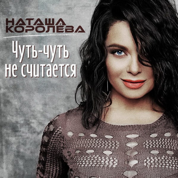 Рецензия: Наташа Королёва - «Чуть-чуть не считается»