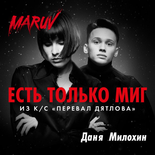 Даня Милохин и Maruv показали «Есть только миг» для «Перевала Дятлова» (Видео)