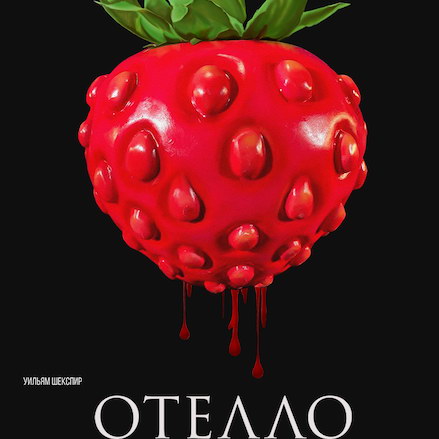 Театр на Таганке представит новую версию «Отелло» с женщиной в роли Яго