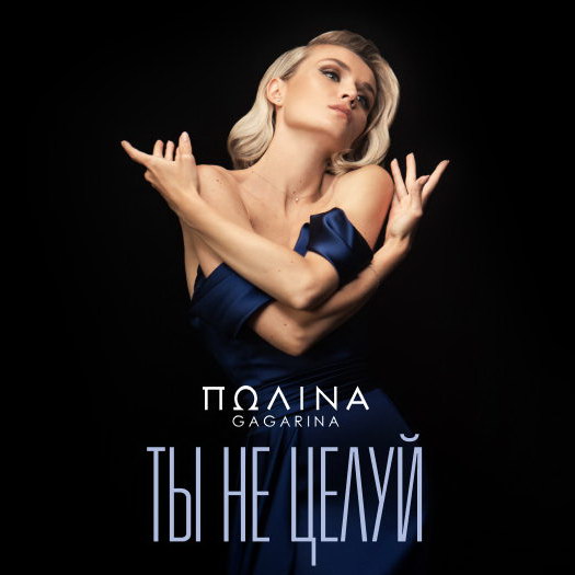 Полина Гагарина показала свой любимый романс (Видео)